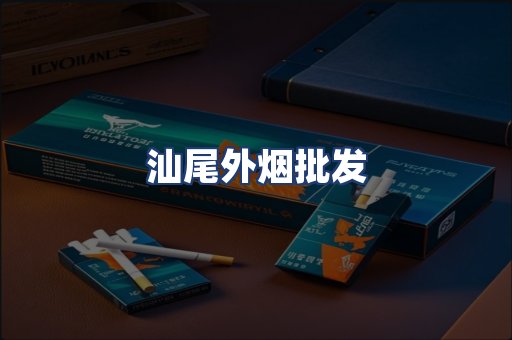 汕尾外烟批发